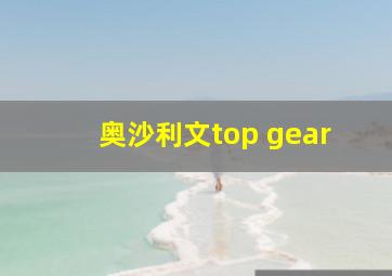 奥沙利文top gear